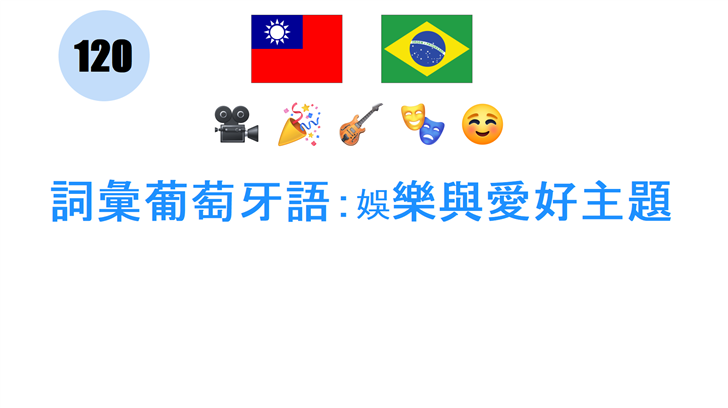 詞彙葡萄牙語：娛樂與愛好主題